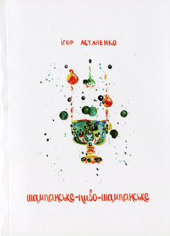 Бумажная книга «Шампанське-пиво-шампанське», автор Игорь Астапенко - фото №1 - миниатюра