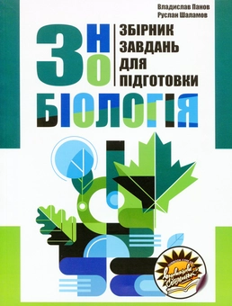 Бумажная книга «Збірник завдань для підготовки до ЗНО з біології», авторов Руслан Шаламов, Владислав Панов - фото №1 - миниатюра