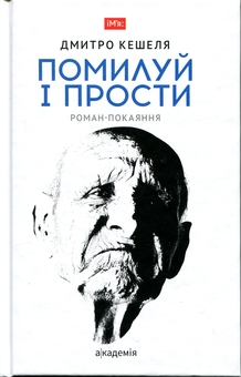 Бумажная книга «Помилуй і прости», автор Дмитрий Кешеля - фото №1 - миниатюра