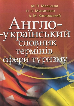 Бумажная книга «Англо-український словник термінів сфери туризму», авторов Марта Мальская, Наталья Микитенко, Андрей Котловский - фото №1 - миниатюра
