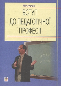 Паперова книга «Вступ до педагогічної професії. Навчальний посібник для студентів вищих педагогічних закладів освіти» - фото №1 - мініатюра