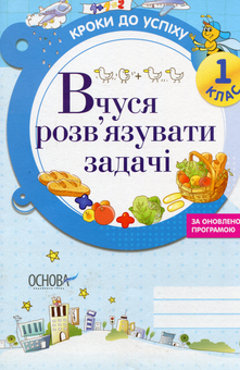 Бумажная книга «Вчуся розв'язувати задачі. 1 клас», автор Галина Иванова - фото №1 - миниатюра