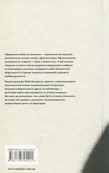 Паперова книга «Щоденник війни зі свиньми», автор Адольфо Бйой Касарес - фото №2 - мініатюра