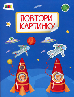 Бумажная книга «Повтори картинку. Космос», автор Алена Леонидова - фото №1 - миниатюра