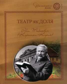 Бумажная книга «Театр як доля. Іван Тобілевич (Карпенко-Карий)», авторов Дмитрий Чижевский, Владимир Панченко, Сергей Ефремов, София Русова, Александр Шульгин, Степан Чорний - фото №1 - миниатюра