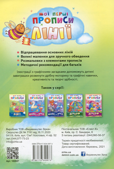 Бумажная книга «Мої перші прописи. Лінії» - фото №2 - миниатюра
