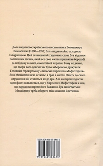 Бумажная книга «Записки Кирпатого Мефістофеля», автор Владимир Винниченко - фото №2 - миниатюра