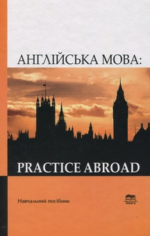 Бумажная книга «Англійська мова. Practice Abroad. Навчальний посібник» - фото №1 - миниатюра