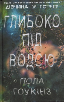 Бумажная книга «Глибоко під водою», автор Пола Хокинс - фото №2 - миниатюра