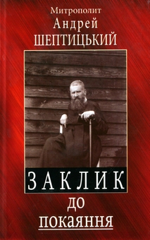 Бумажная книга «Заклик до покаяння», автор Андрей Шептицкий - фото №1 - миниатюра