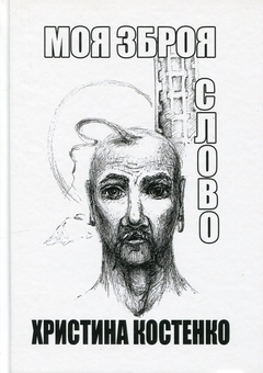 Паперова книга «Моя зброя слово», автор Христина Костенко - фото №1 - мініатюра