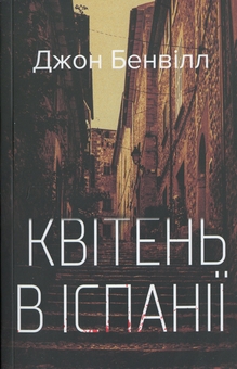 Бумажная книга «Квітень в Іспанії», автор Джон Банвилл - фото №1 - миниатюра