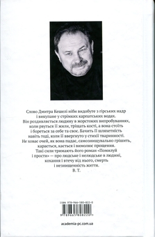 Бумажная книга «Помилуй і прости», автор Дмитрий Кешеля - фото №2 - миниатюра