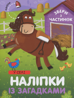 Бумажная книга «У Селі. Наліпки із загадками», автор Лариса Бурмистрова - фото №1 - миниатюра