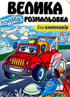 Паперова книга «Велика водна розмальовка для хлопчиків» - фото №1 - мініатюра