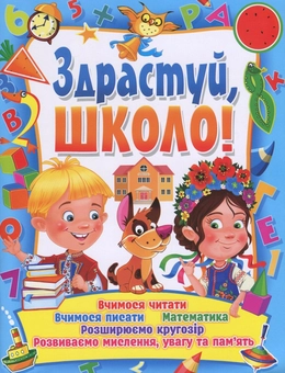 Паперова книга «Здрастуй, школо!», автор Світлана Ковальова - фото №1 - мініатюра