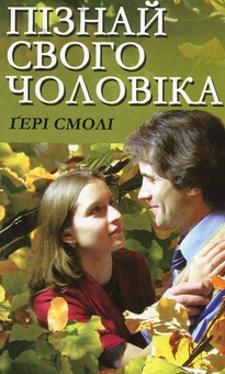 Бумажная книга «Пізнай свого чоловіка», автор Гэри Смоли - фото №1 - миниатюра