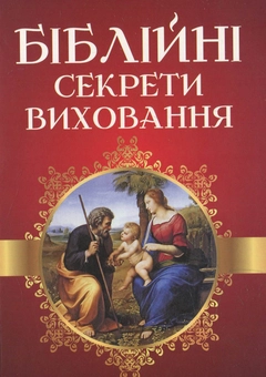 Паперова книга «Біблійні секрети виховання», автор Рік Осборн - фото №1 - мініатюра