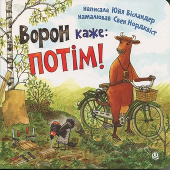 Бумажная книга «Ворон каже: ПОТІМ!», автор Юя Висландер - фото №1 - миниатюра