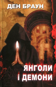 Паперова книга «Янголи i демони», автор Ден Браун - фото №1 - мініатюра