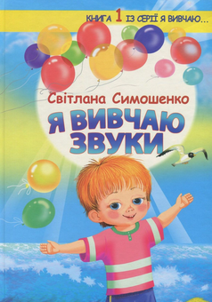 Бумажная книга «Я вивчаю звуки», автор Светлана Симошенко - фото №1 - миниатюра