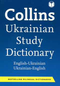 Паперова книга «Collins Ukrainian Study Dictionary» - фото №1 - мініатюра