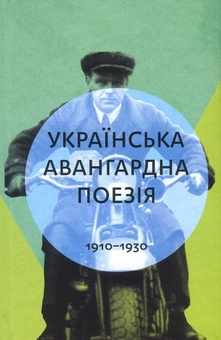 Бумажная книга «Українська авангардна поезія 1910-1930 рр.» - фото №1 - миниатюра
