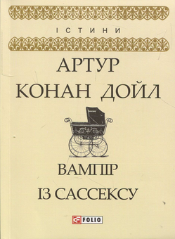 Паперова книга «Вампір із Сассексу», автор Артур Конан Дойл - фото №1 - мініатюра