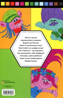 Паперова книга «Тролі. Розмалюй за номерами» - фото №2 - мініатюра
