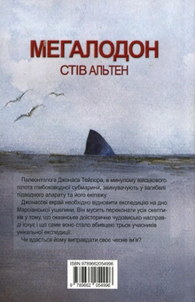 Бумажная книга «Мегалодон», автор Стив Альтен - фото №2 - миниатюра