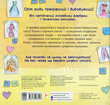 Паперова книга «Маленькі ельфи у світі моди», автор Наталія Чуб - фото №2 - мініатюра