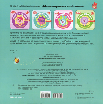 Паперова книга «Малюшарики з наліпками. Цифри» - фото №2 - мініатюра