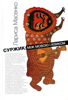 Бумажная книга «Суржик. Між мовою і язиком», автор Лариса Масенко - фото №1 - миниатюра