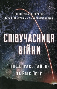Бумажная книга «Співучасниця війни: невидима співпраця між військовими та астрофізикою», авторов Нил Деграсс Тайсон, Авис Лэнг - фото №1 - миниатюра