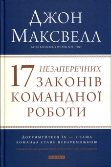Паперова книга «17 незаперечних законів командної роботи», автор Джон Максвелл - фото №1 - мініатюра