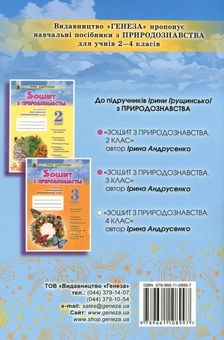 Паперова книга «Зошит з природознавства. 4 клас», автор Ірина Андрусенко - фото №2 - мініатюра