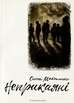 Бумажная книга «Великий комплект лауреатів Смолоскипа (комплект із 17 книг)», авторов Ярослава Литвин, Евгений Плясецкий, Андрей Лаговский, Олег Коцарев, Светлана Лесовская, Елена Максименко, Андрей Шийчук, Мария Химич, Олеся Мамчич, Евгения Люба, Пауалішвілі Заза, Юлия Стахивская, Оксана Ефименко, Ирина Загладько, Игорь Митров, Мартин Якуб, Алексей Шендрик, Богуслав Поляк - фото №7 - миниатюра