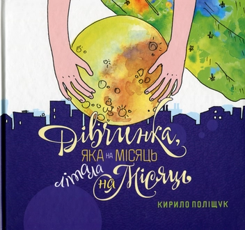 Бумажная книга «Дівчинка, яка на місяць літала на Місяць», автор Кирилл Полищук - фото №1 - миниатюра