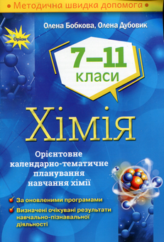 Паперова книга «Хімія. Орієнтовне календарно-тематичне планування. 7-11 класи», автор Олена Бобкова - фото №1 - мініатюра