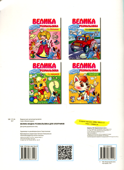 Паперова книга «Велика водна розмальовка для хлопчиків» - фото №2 - мініатюра