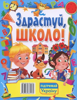 Паперова книга «Здрастуй, школо!», автор Світлана Ковальова - фото №2 - мініатюра