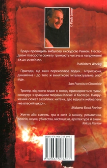 Паперова книга «Янголи i демони», автор Ден Браун - фото №2 - мініатюра