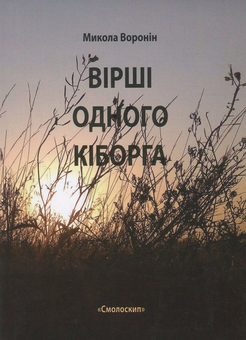 Бумажная книга «Вірші одного кіборга», автор Николай Воронин - фото №1 - миниатюра