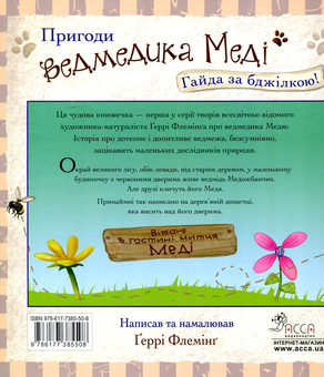 Бумажная книга «Пригоди ведмедика Меді. Гайда за бджілкою!», автор Гэрри Флеминг - фото №2 - миниатюра