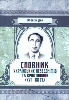 Бумажная книга «Словник українських псевдонімів та криптонімів (XVI-XX ст)», автор Алексей Дей - фото №1 - миниатюра