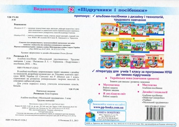 Бумажная книга «Маленький трудівничок. 1 клас. Альбом-посібник з трудового навчання», автор Лилия Роговская - фото №2 - миниатюра