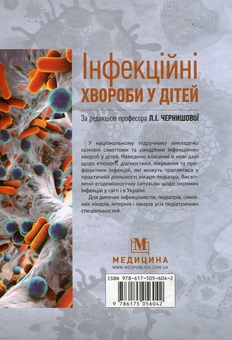 Бумажная книга «Інфекційні хвороби у дітей. Підручник», авторов Людмила Чернышова, Алла Волоха, Анастасия Бондаренко - фото №2 - миниатюра