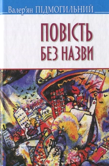 Бумажная книга «Повість без назви: Вибрані твори», автор Валерьян Пидмогильный - фото №1 - миниатюра