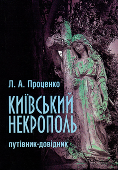 Бумажная книга «Київський некрополь. Путівник-довідник», автор Людмила Проценко - фото №1 - миниатюра