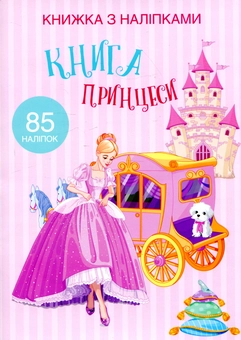 Бумажная книга «Книжка з наліпками. Книга Принцеси» - фото №1 - миниатюра